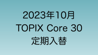 2023年10月TOPIX Core30定期入れ替えの結果を解説